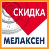 Скидка на препарат Мелаксен!