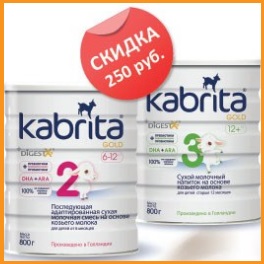 Скидки на детское питание «Kabrita»