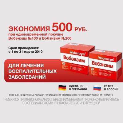 Скидка 500 рублей на Вобэнзим