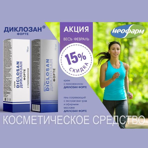 Скидка на Диклозан форте крем и гель