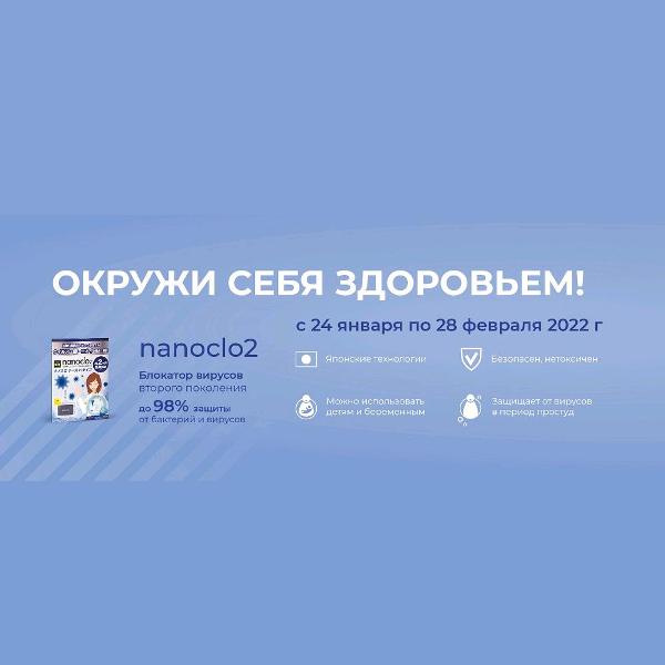 Скидка на NANOCLO2